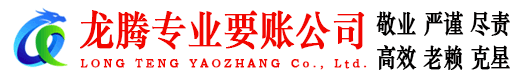麻章龙腾收账公司